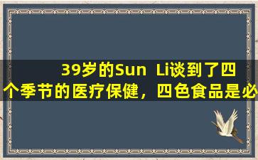 39岁的Sun  Li谈到了四个季节的医疗保健，四色食品是必不可少的。网民：难怪她看起来很年轻